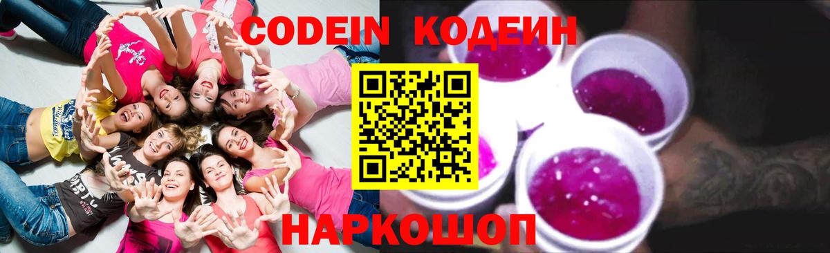 Кодеин Purple Drank  Кодеиновый сироп Lean напиток Lean (лин)  Ейск 