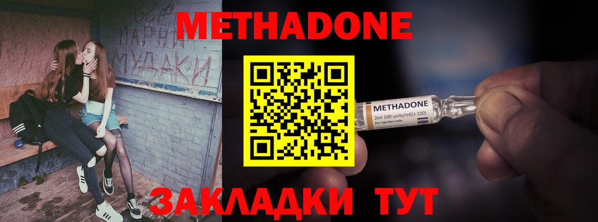 МЕТАДОН methadone Ейск